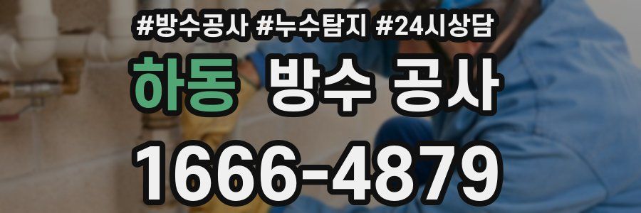 하동 방수 공사