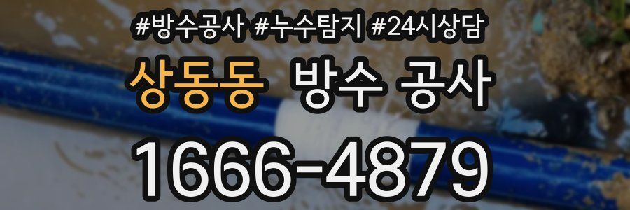 상동동 방수 공사