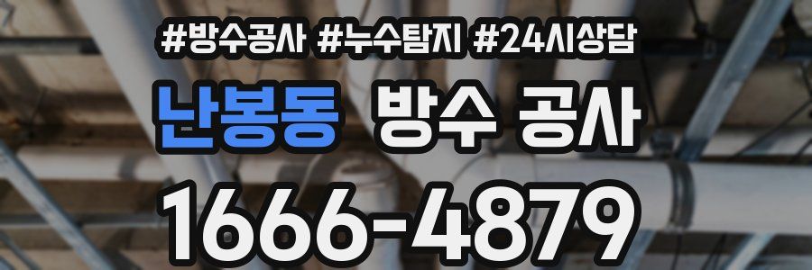 난봉동 방수 공사