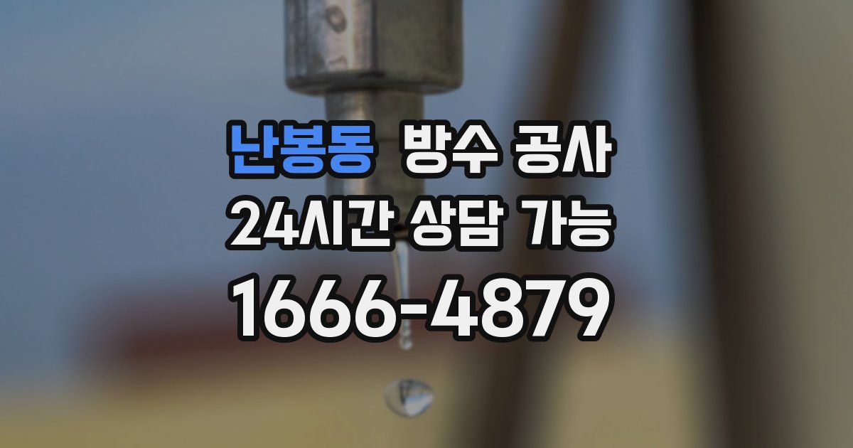 난봉동 누수탐지