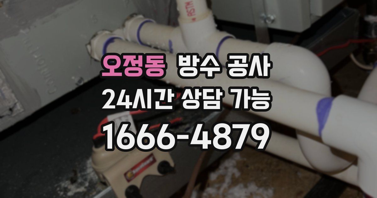 오정동 누수탐지