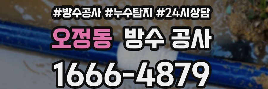오정동 방수 공사