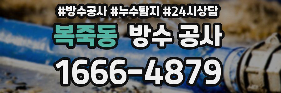 복죽동 방수 공사