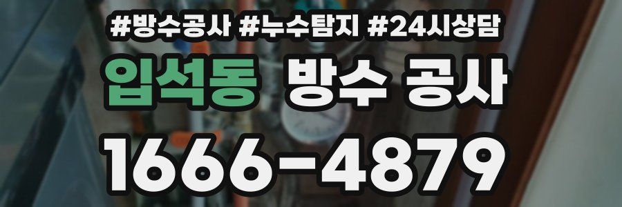 입석동 방수 공사