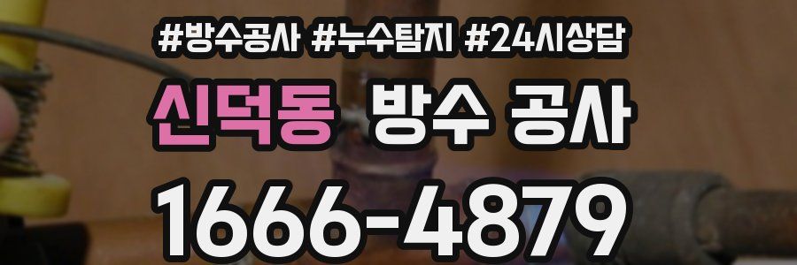 신덕동 방수 공사