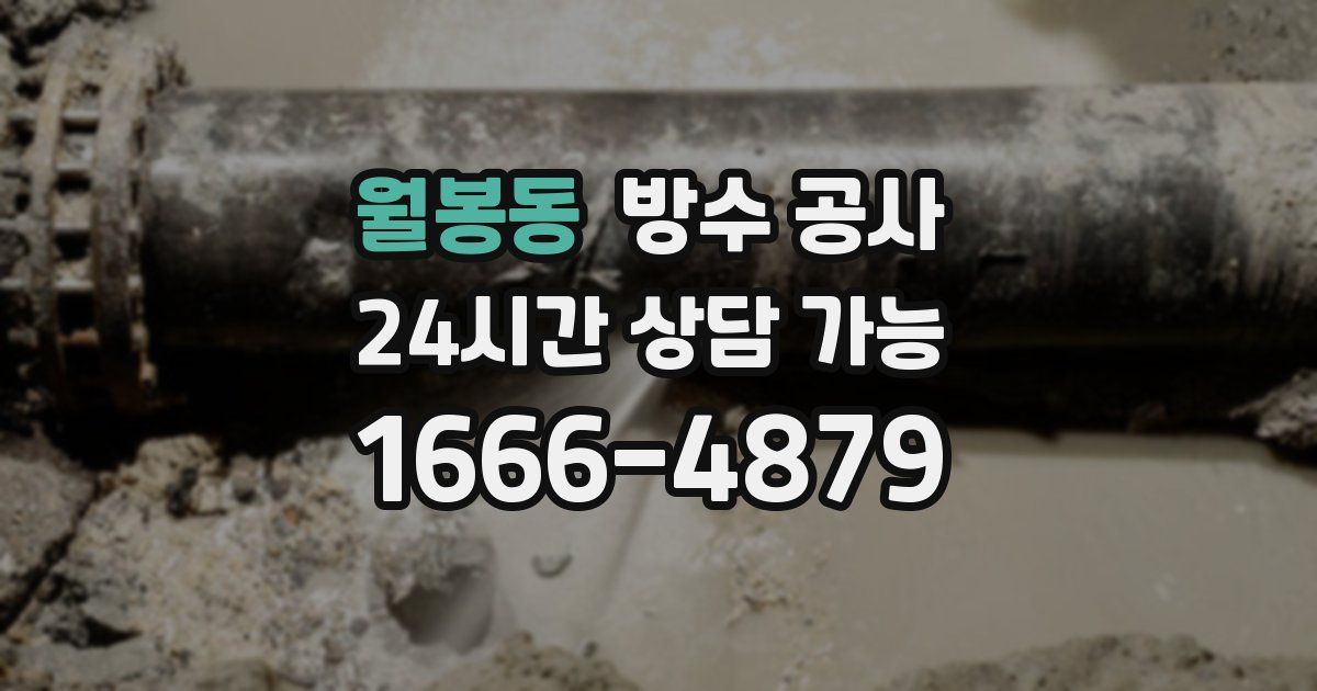 월봉동 누수탐지