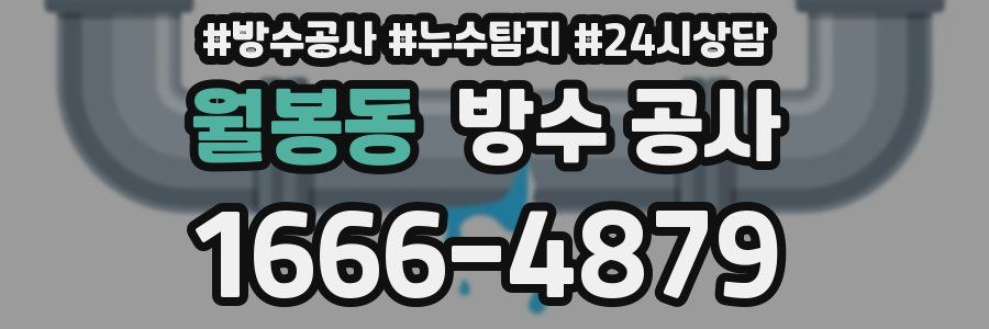 월봉동 방수 공사