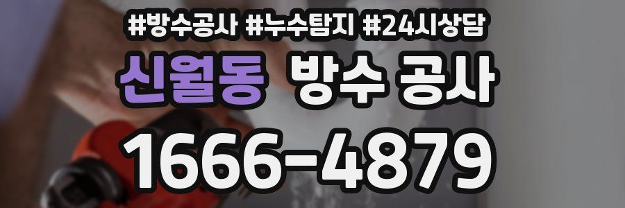 신월동 방수 공사