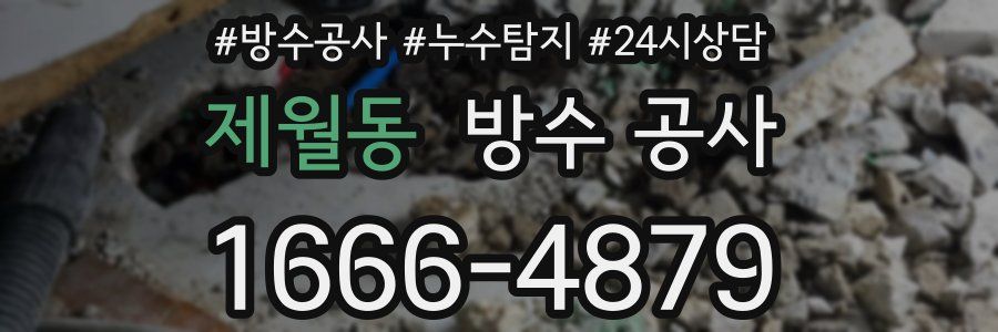 제월동 방수 공사