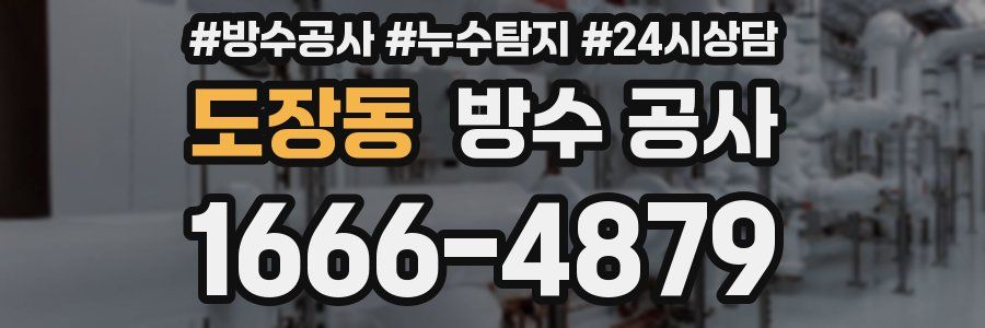 도장동 방수 공사