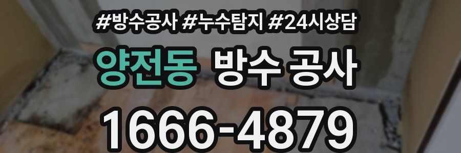 양전동 방수 공사