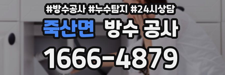 죽산면 방수 공사