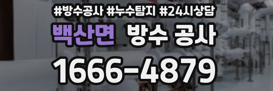 백산면 방수 공사