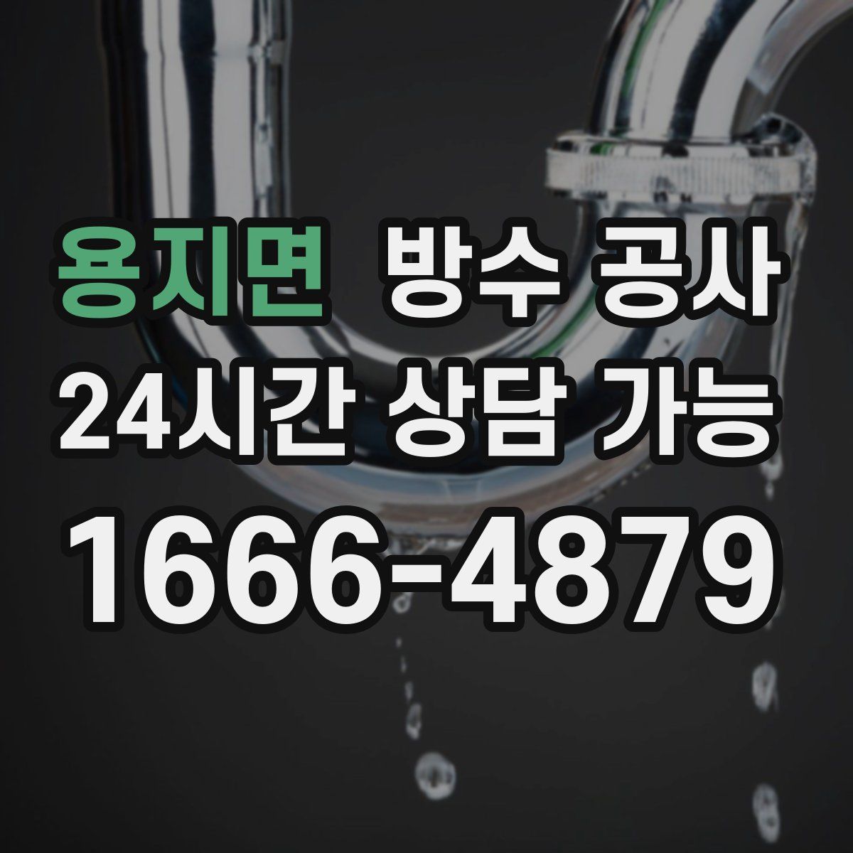 용지면 방수