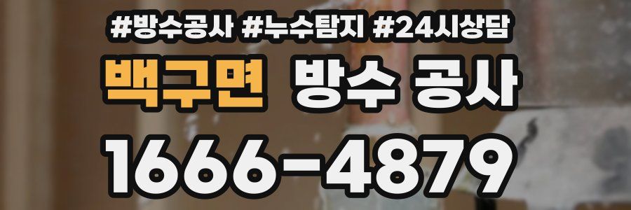 백구면 방수 공사