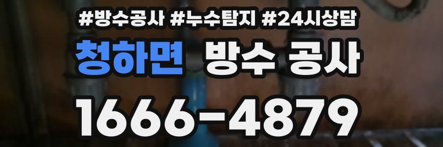 청하면 방수 공사