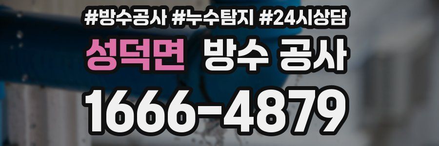 성덕면 방수 공사