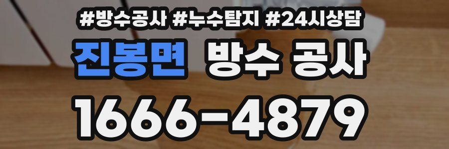 진봉면 방수 공사