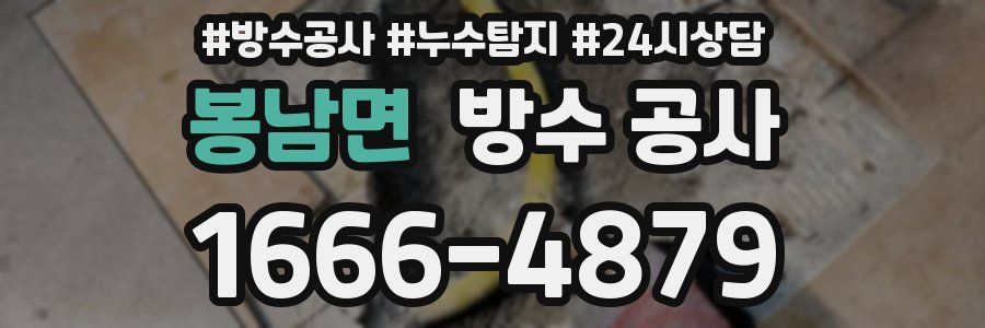 봉남면 방수 공사