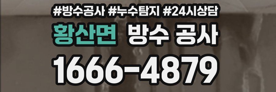 황산면 방수 공사