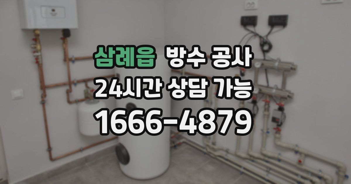 삼례읍 누수탐지