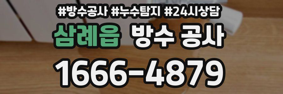 삼례읍 방수 공사