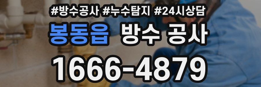 봉동읍 방수 공사