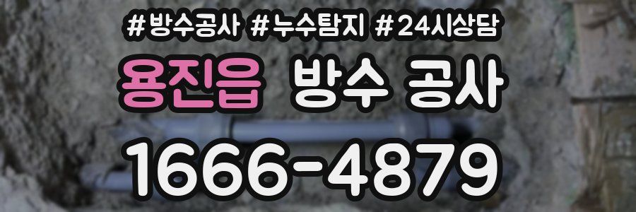 용진읍 방수 공사