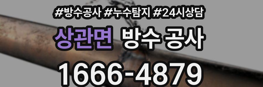 상관면 방수 공사