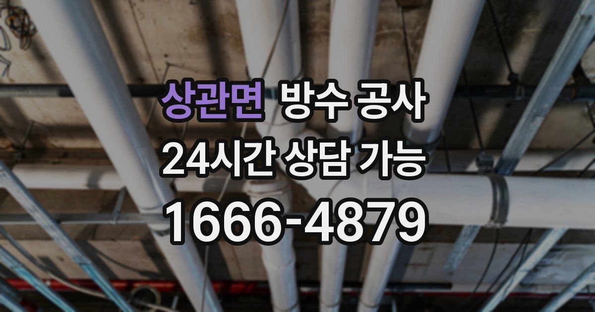 상관면 누수탐지