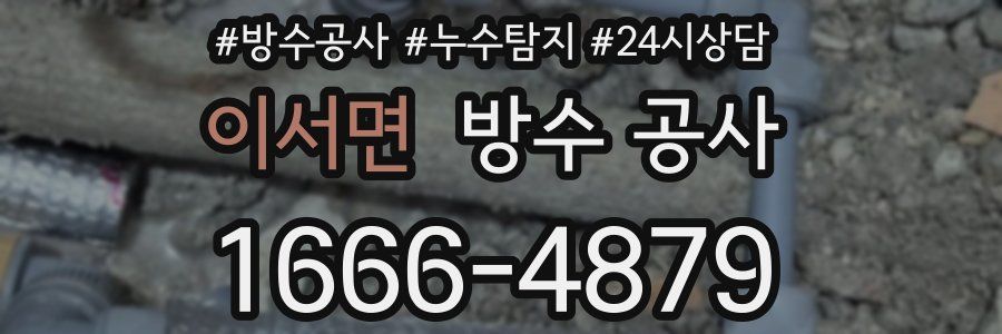 이서면 방수 공사