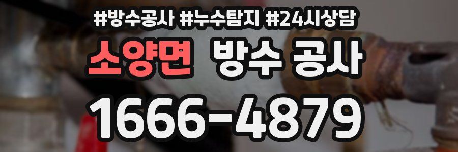 소양면 방수 공사