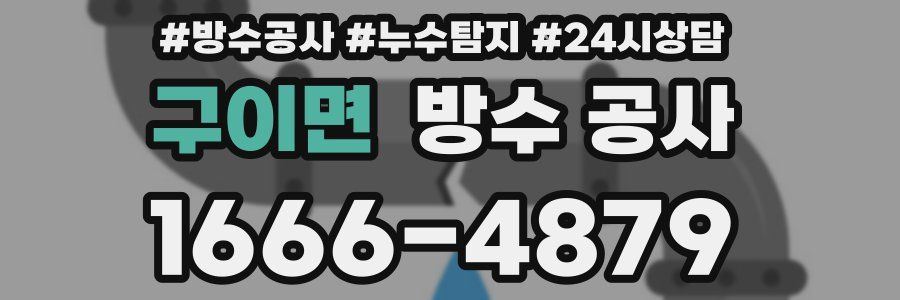 구이면 방수 공사