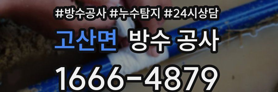 고산면 방수 공사