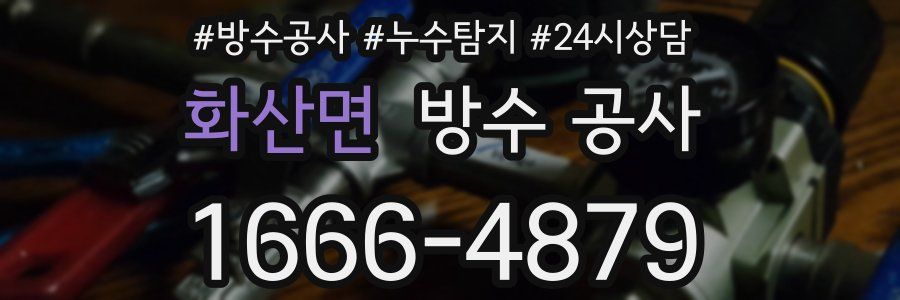 화산면 방수 공사