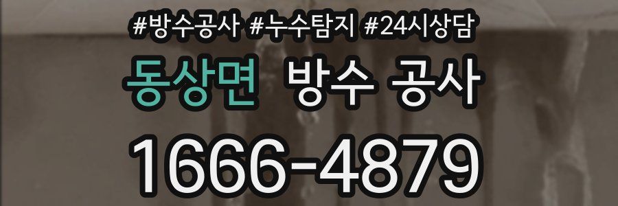 동상면 방수 공사