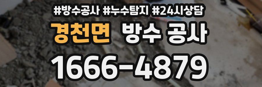 경천면 방수 공사