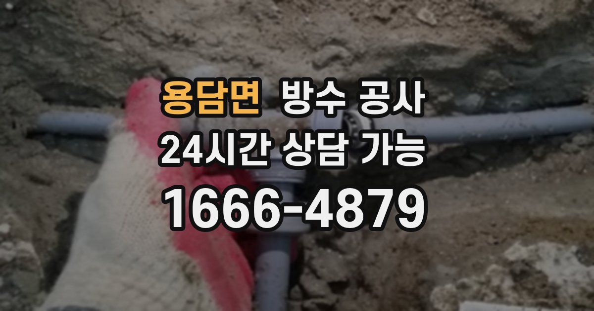 용담면 누수탐지