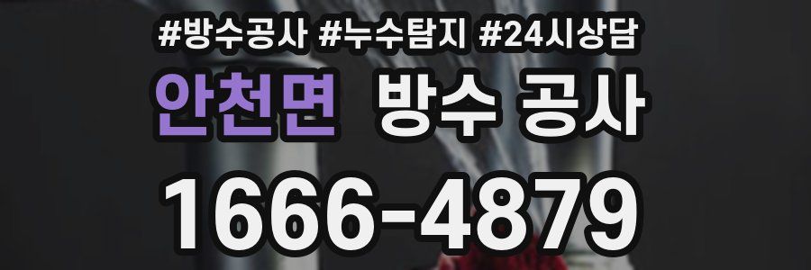 안천면 방수 공사