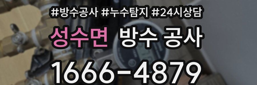 성수면 방수 공사