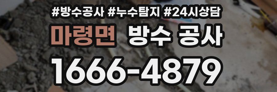 마령면 방수 공사