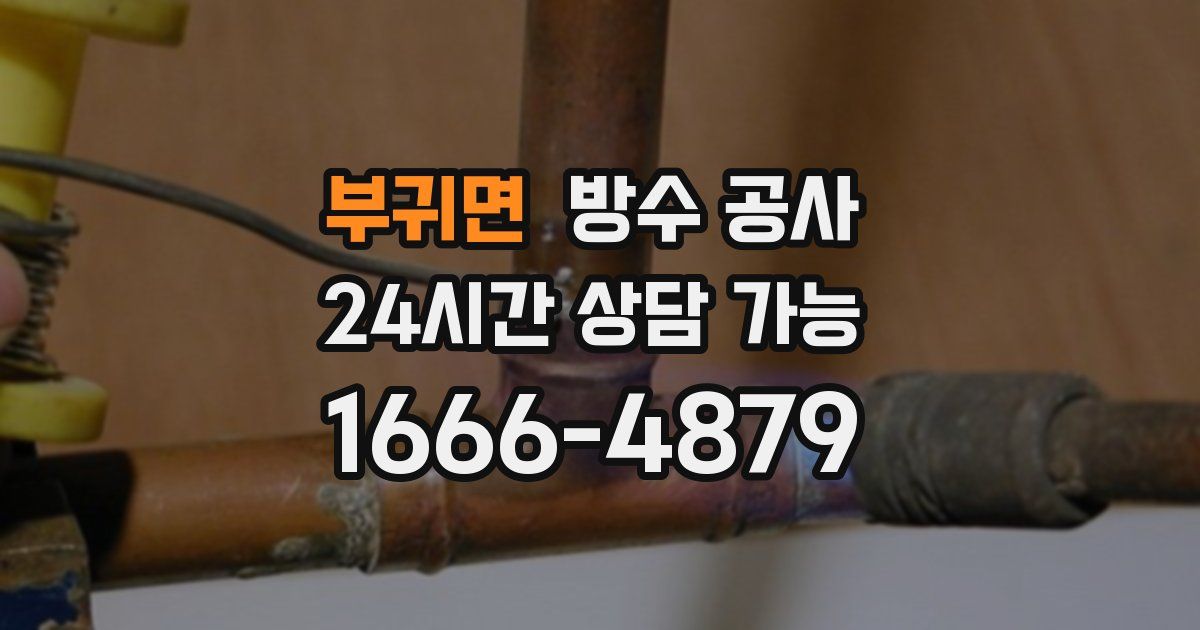 부귀면 누수탐지