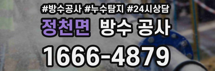 정천면 방수 공사