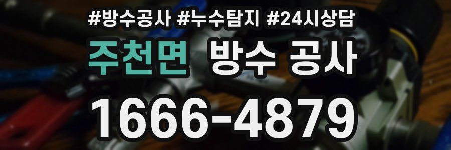 주천면 방수 공사