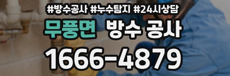 무풍면 방수 공사