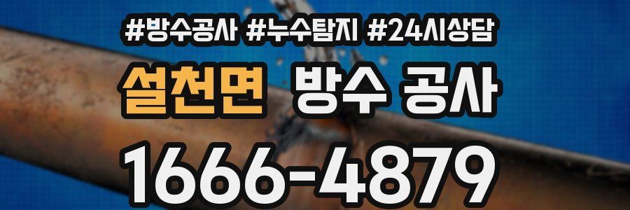 설천면 방수 공사