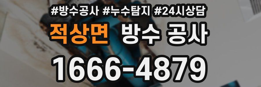 적상면 방수 공사