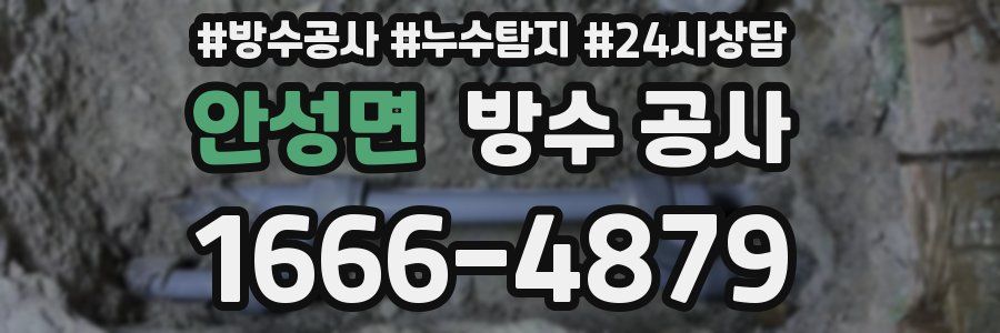 안성면 방수 공사