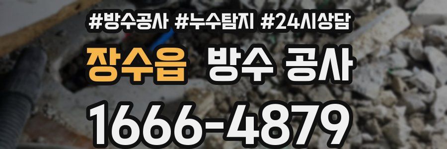 장수읍 방수 공사