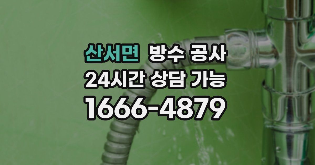 산서면 누수탐지